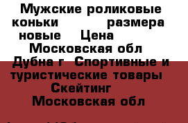  Мужские роликовые коньки oxelo 45 размера (новые) › Цена ­ 1 800 - Московская обл., Дубна г. Спортивные и туристические товары » Скейтинг   . Московская обл.